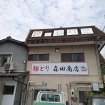 森田商店 - 