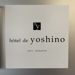 オテル・ド・ヨシノ - 