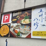 五味八珍 - ランチ11:30～14:00