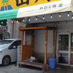 やびく商店 - 一時期から弁当やり始めてたけど終わってるっぽい．