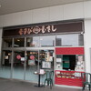 むすび むさし 西条駅店