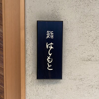鮨 はしもと - 