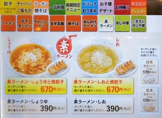 ぎょうざの満洲 - 素ラーメンメニュー