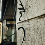 きう - ◎ご馳走さまでした。また伺います。