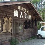 仙人小屋 - 