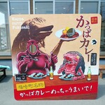 福崎町辻川観光交流センター カフェ - お目当ては、カッパカレー