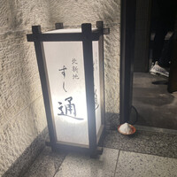 北新地 すし通 - 