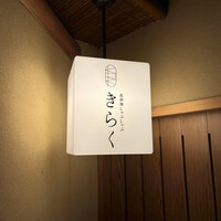 北新地しゃぶしゃぶすき焼き きらく - 