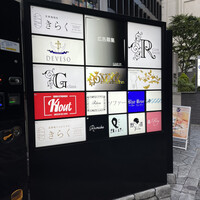 北新地しゃぶしゃぶすき焼き きらく - 