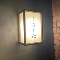 うし松 - 