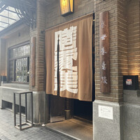 膳處漢ぽっちり - 外観