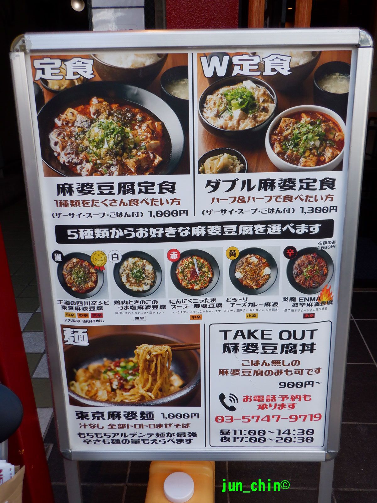 メニュー写真 : 麻婆豆腐TOKYO 五反田店 （トウキョウ） - 大崎広小路