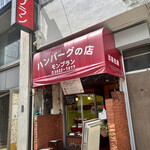 モンブラン 森下店 - 外観