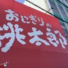 おにぎりの桃太郎  富田店