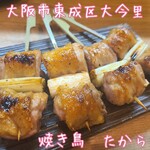 焼き鳥 たから - 