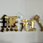 むかん - 店舗内サイン