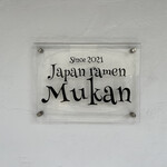 むかん - 外部サイン