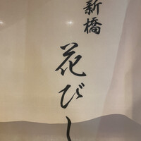 日本酒と和食 花びし - 