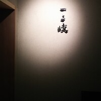 ぎんざ 一二岐 - 
