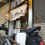 麺屋 天孫降臨 三宮本店 - 