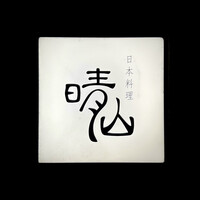 日本料理 晴山 - 看板