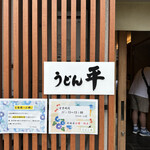 うどん平 - 