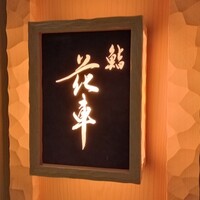 鮨 花車 - 