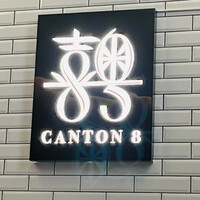 CANTON8 銀座店 - 