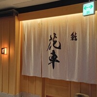 鮨 花車 - 