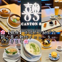 CANTON8 銀座店 - 