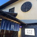 みかど共和店 - 