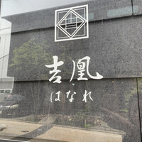 吉凰 はなれ - 