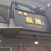 麺屋 極鶏 一乗寺本店