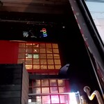 bistroきゅう - 