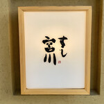 すし宮川 - 