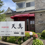 中国料理 天真 - 
