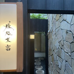 膳処末富 - 門構え