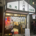 三河屋食堂 - 