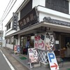 沼田屋 本店