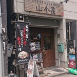 お好み焼き 山小屋 - 