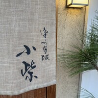 津の守坂 小柴 - 