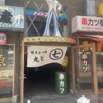 とんかつ 丸七 静岡店 - 