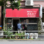 メルシー - 平日13:49頃訪問 → 13:54頃入店