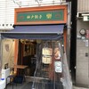神戸餃子樂 2号店