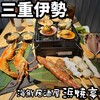 伊勢 浜焼亭 - 