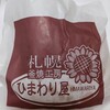 釜焼き工房 ひまわり屋