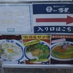Noukou Niboshi Soba Menshou Hamaboshi - 看板の近くに「濃厚煮干しそば 麺匠 濱星 関内本店」があるので行ってみることに。