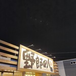野郎めし 海老名店 - 