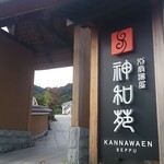 山荘神和苑 - 