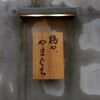 鶏や。やまぐち